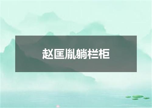 赵匡胤躺栏柜