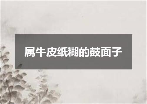 属牛皮纸糊的鼓面子
