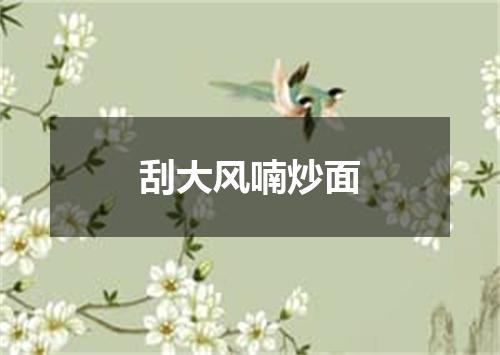 刮大风喃炒面