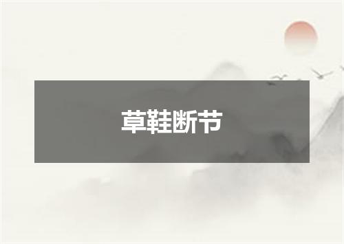 草鞋断节