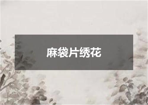 麻袋片绣花