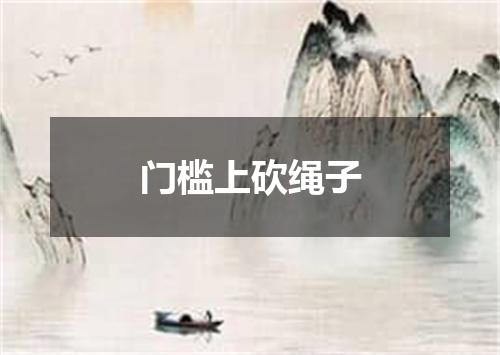 门槛上砍绳子