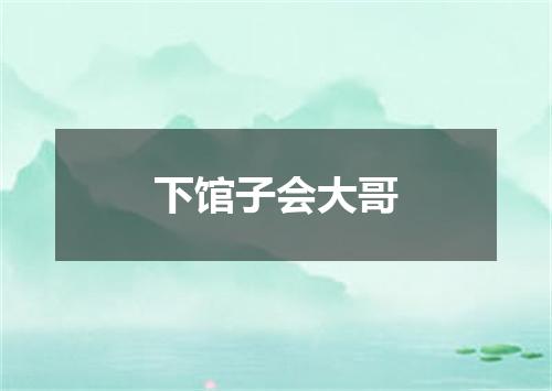 下馆子会大哥