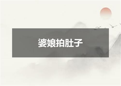 婆娘拍肚子