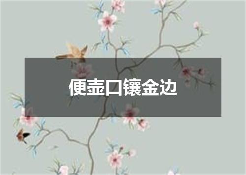 便壶口镶金边