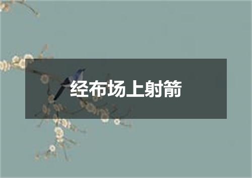 经布场上射箭
