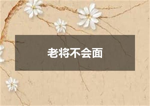 老将不会面
