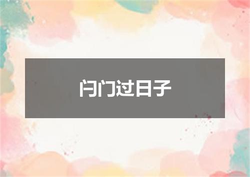 闩门过日子