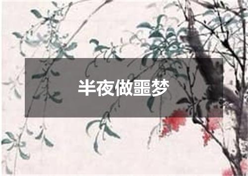 半夜做噩梦