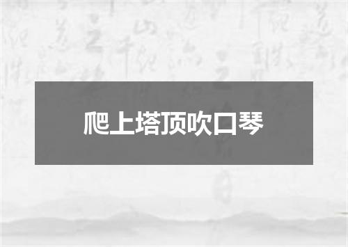 爬上塔顶吹口琴