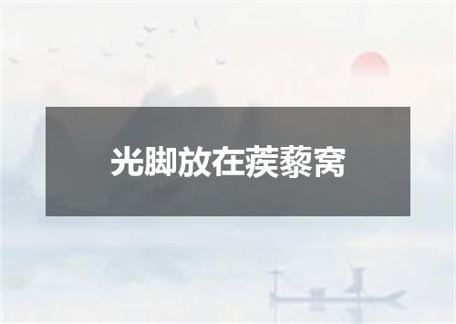 光脚放在蒺藜窝