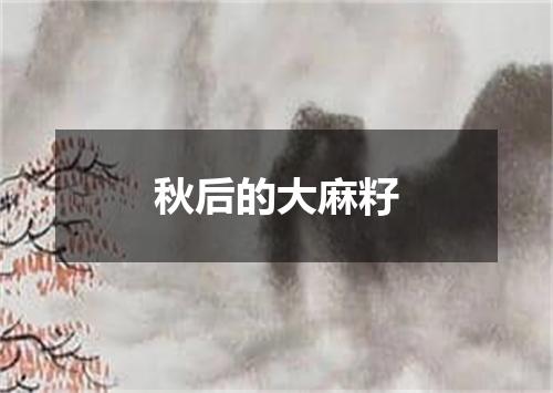 秋后的大麻籽