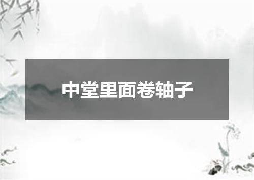 中堂里面卷轴子
