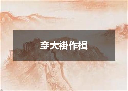 穿大褂作揖