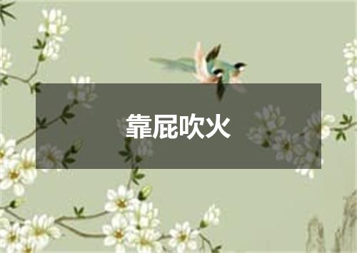 靠屁吹火