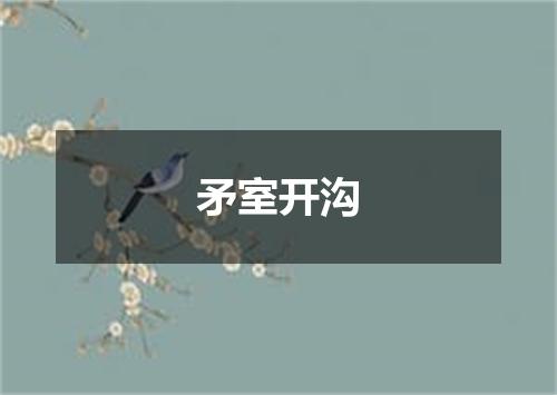 矛室开沟