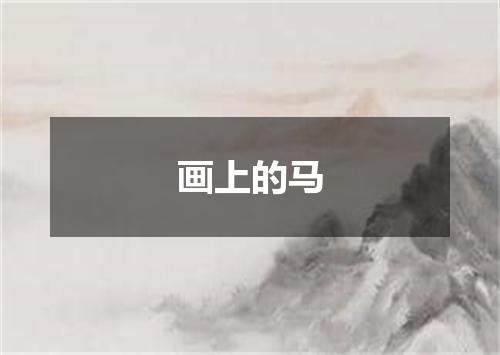 画上的马