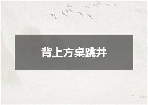 背上方桌跳井