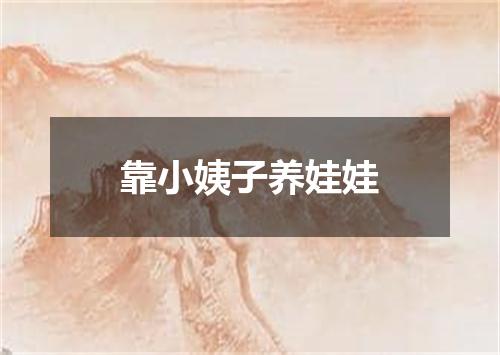 靠小姨子养娃娃