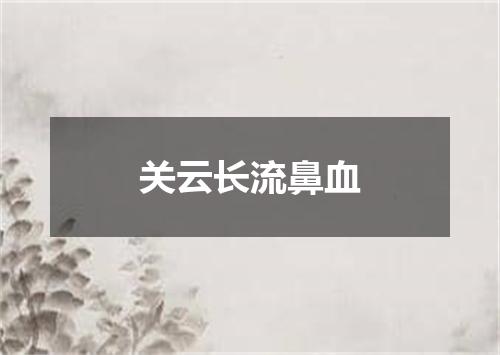关云长流鼻血