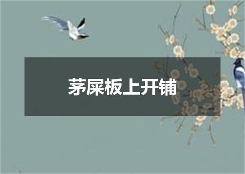 茅屎板上开铺