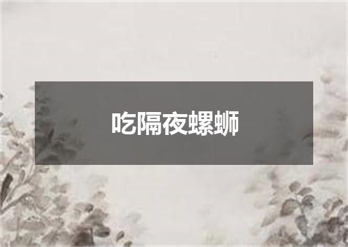 吃隔夜螺蛳