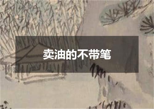 卖油的不带笔