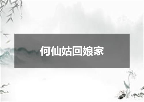 何仙姑回娘家