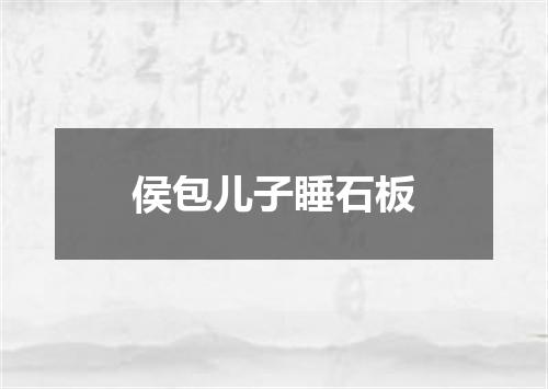 侯包儿子睡石板