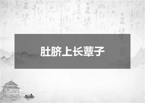 肚脐上长蕈子