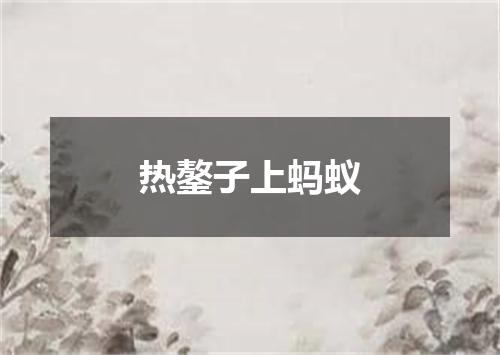 热鏊子上蚂蚁