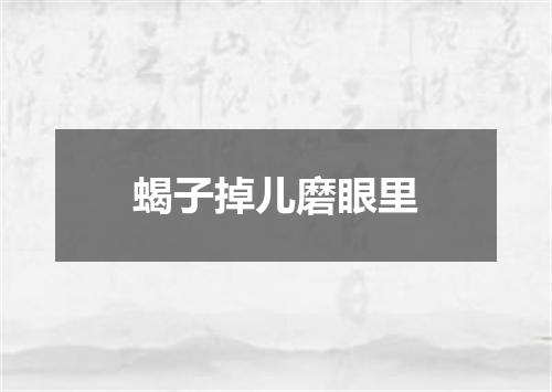蝎子掉儿磨眼里