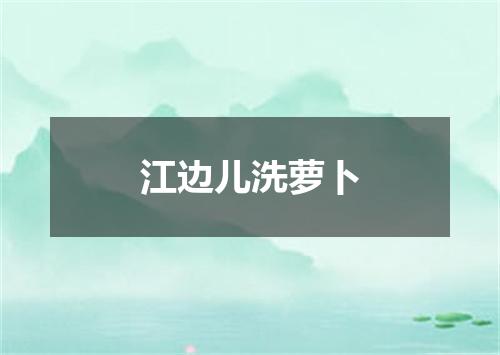 江边儿洗萝卜
