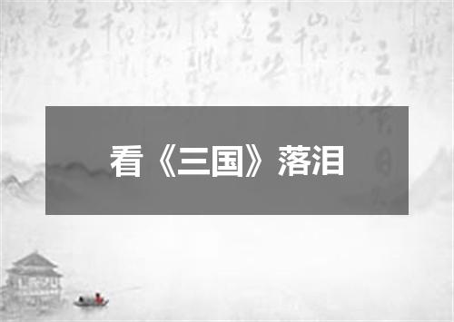 看《三国》落泪