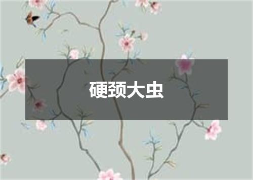 硬颈大虫