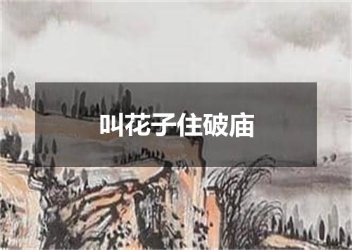 叫花子住破庙