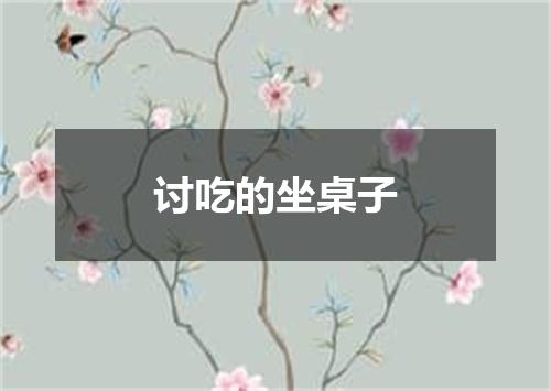 讨吃的坐桌子