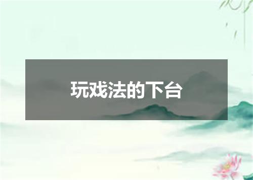 玩戏法的下台