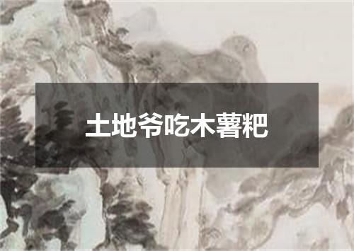 土地爷吃木薯粑
