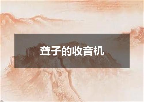 聋子的收音机