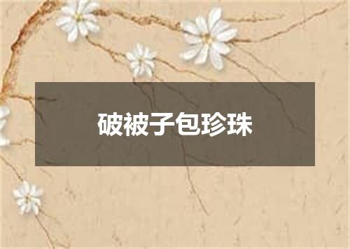 破被子包珍珠