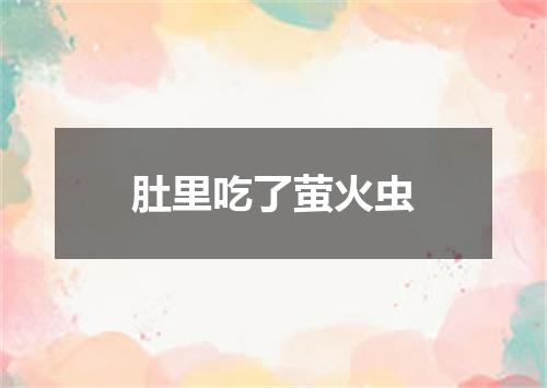 肚里吃了萤火虫