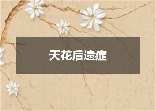 天花后遗症