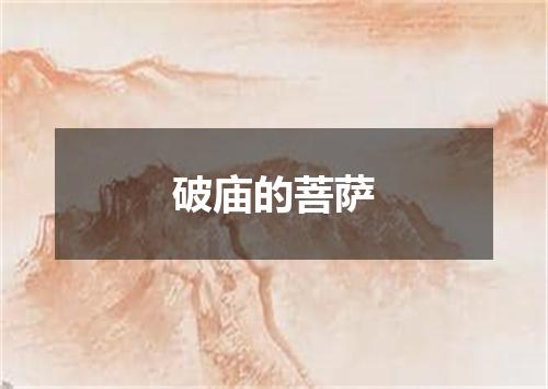 破庙的菩萨