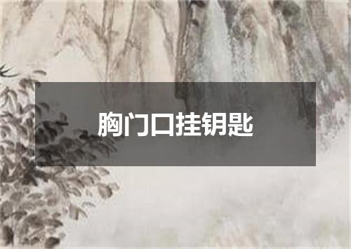 胸门口挂钥匙