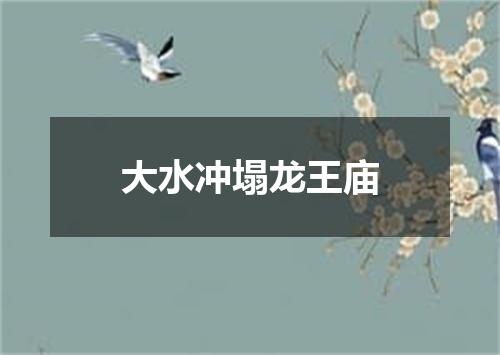 大水冲塌龙王庙