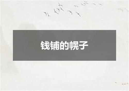 钱铺的幌子