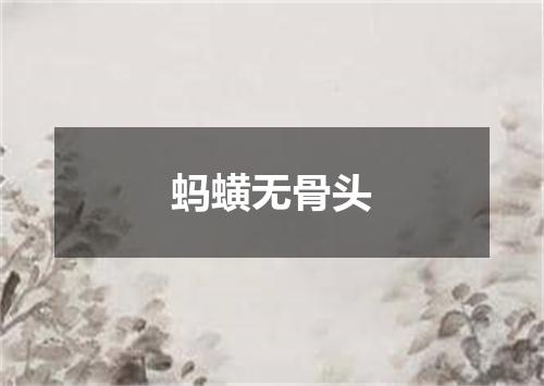 蚂蟥无骨头