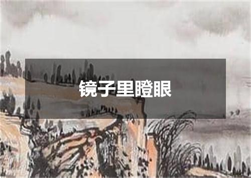 镜子里瞪眼