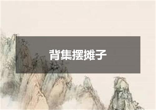 背集摆摊子